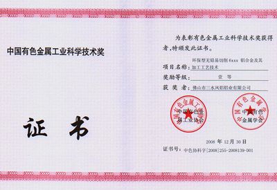 Peringkat Ketiga pada Penghargaan Sains dan Teknologi Provinsi Guangdong dari Industri Logam Nonferrous China tahun 2008