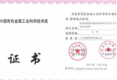 Peringkat Pertama pada Penghargaan Sains dan Teknologi Provinsi Guangdong dari Industri Logam Nonferrous China tahun 2012