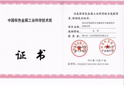 Peringkat Pertama pada Penghargaan Sains dan Teknologi Provinsi Guangdong dari Industri Logam Nonferrous China tahun 2012 bulan Desember